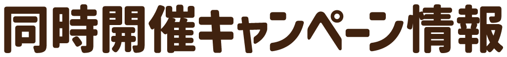 同時開催キャンペーン情報